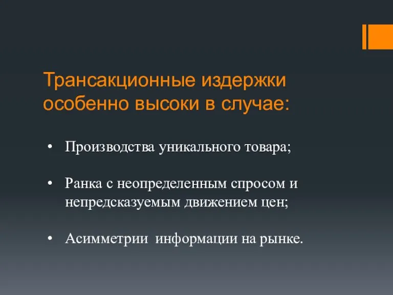 Трансакционные издержки особенно высоки в случае: Производства уникального товара; Ранка с неопределенным