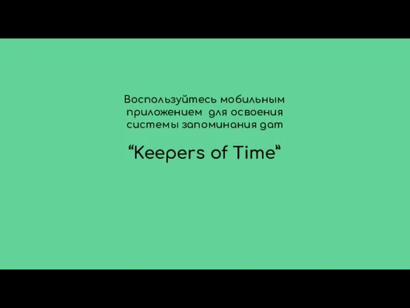 Воспользуйтесь мобильным приложением для освоения системы запоминания дат “Keepers of Time”