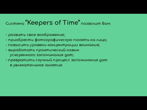 Система “Keepers of Time” позволит Вам: - развить свое воображение; - приобрести