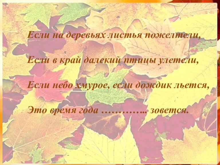 Марина Ходякова «ОСЕНЬ» Если на деревьях листья пожелтели, Если в край далекий