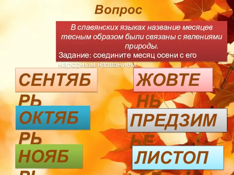 Вопрос СЕНТЯБРЬ ОКТЯБРЬ НОЯБРЬ ПРЕДЗИМЬЕ ЛИСТОПАД ЖОВТЕНЬ В славянских языках название месяцев