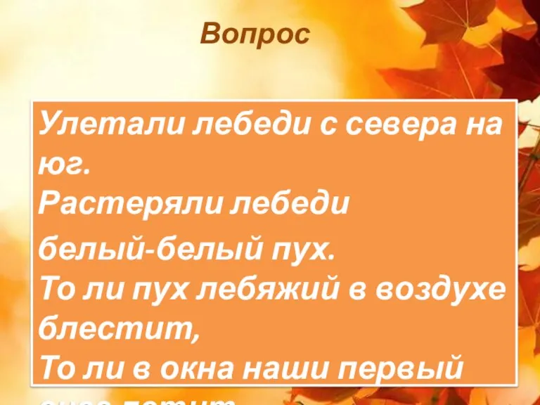 Улетали лебеди с севера на юг. Растеряли лебеди белый-белый пух. То ли