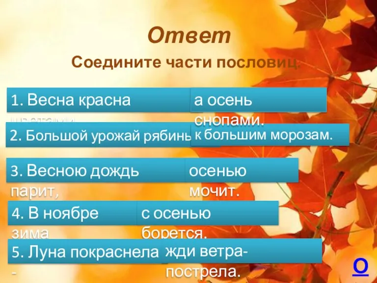 Ответ Соедините части пословиц. 1. Весна красна цветами, 2. Большой урожай рябины