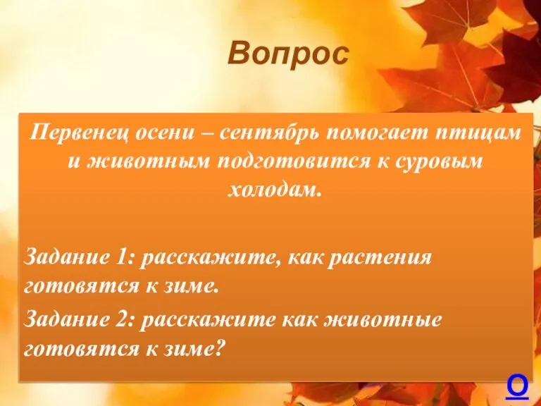 Вопрос Первенец осени – сентябрь помогает птицам и животным подготовится к суровым