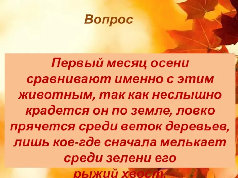 Вопрос Первый месяц осени сравнивают именно с этим животным, так как неслышно