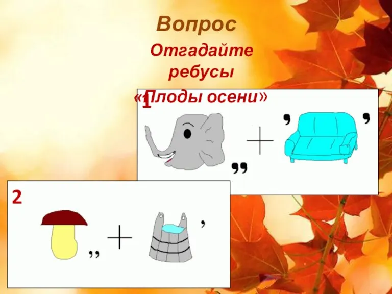 Вопрос Отгадайте ребусы «Плоды осени» 1 2