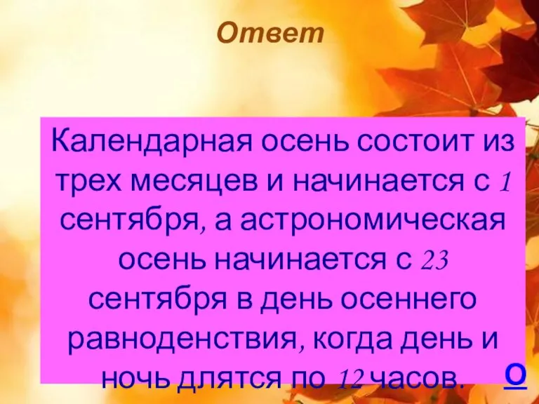 Ответ Календарная осень состоит из трех месяцев и начинается с 1 сентября,