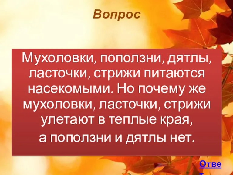 Вопрос Мухоловки, поползни, дятлы, ласточки, стрижи питаются насекомыми. Но почему же мухоловки,