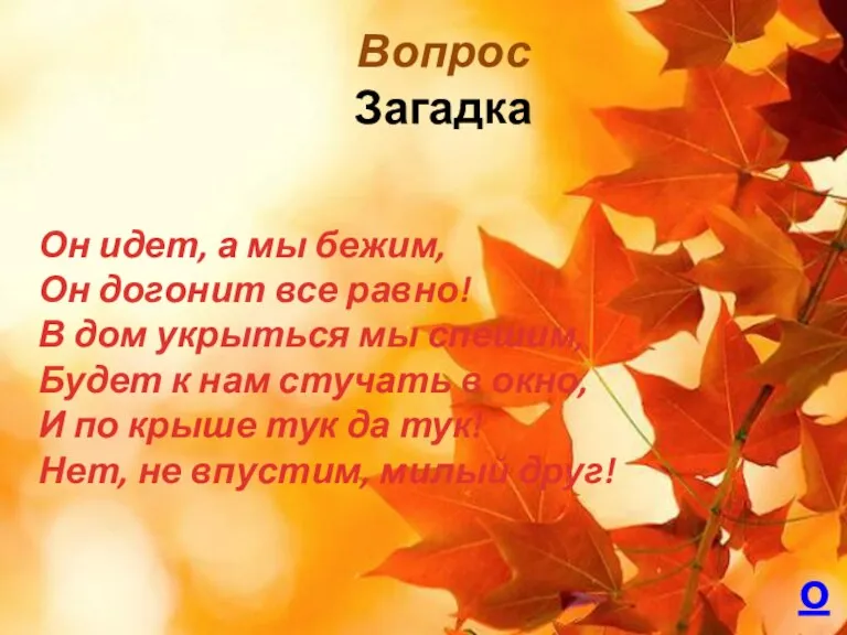 Вопрос Загадка Он идет, а мы бежим, Он догонит все равно! В