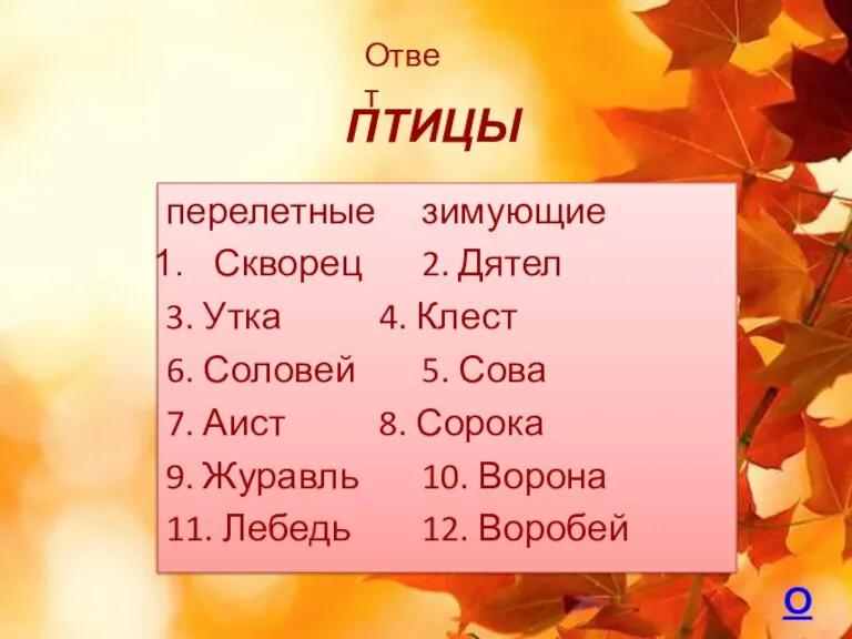 ПТИЦЫ перелетные зимующие Скворец 2. Дятел 3. Утка 4. Клест 6. Соловей