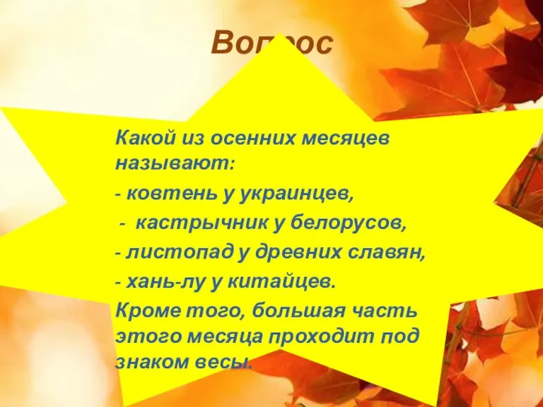 Вопрос Какой из осенних месяцев называют: - ковтень у украинцев, кастрычник у