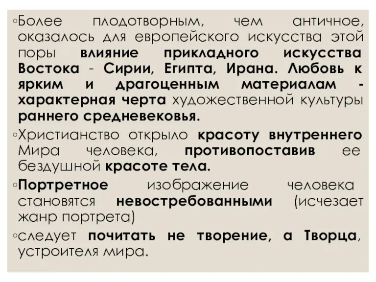 Более плодотворным, чем античное, оказалось для европейского искусства этой поры влияние прикладного