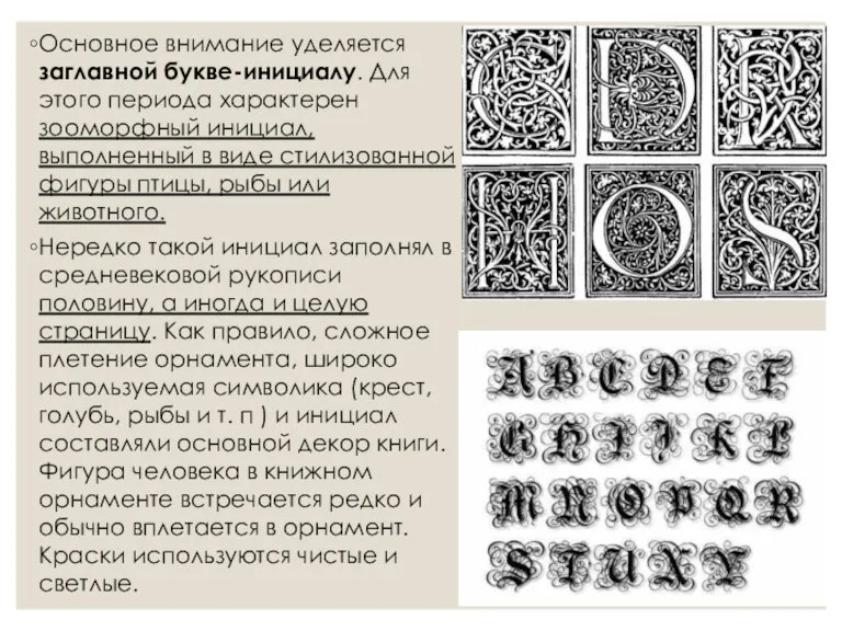 Основное внимание уделяется заглавной букве-инициалу. Для этого периода характерен зооморфный инициал, выполненный