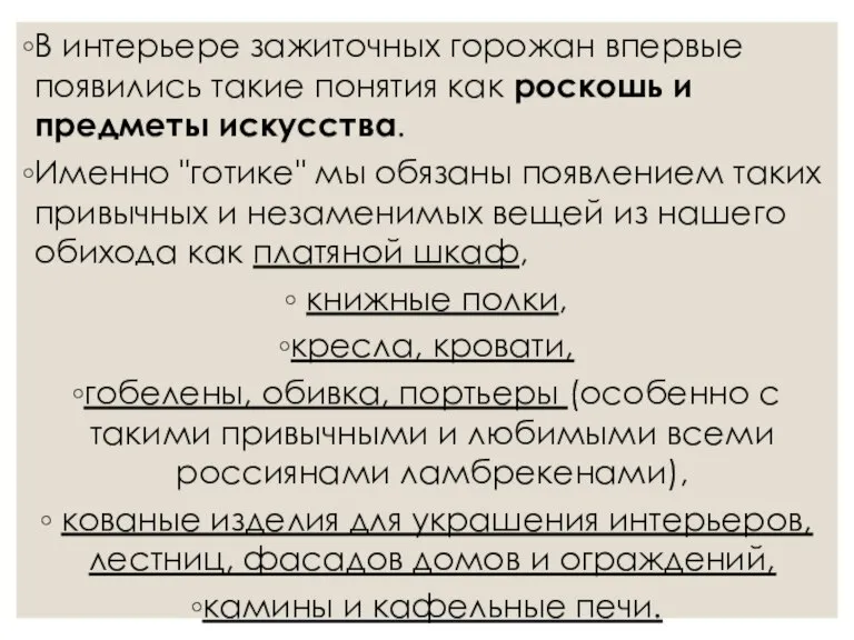 В интерьере зажиточных горожан впервые появились такие понятия как роскошь и предметы