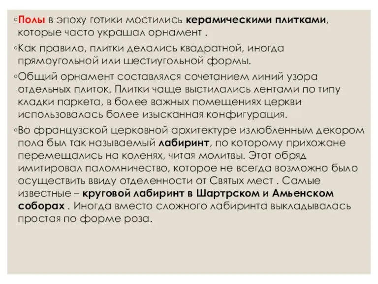 Полы в эпоху готики мостились керамическими плитками, которые часто украшал орнамент .