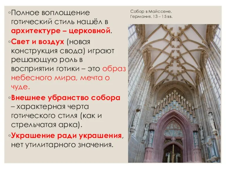 Полное воплощение готический стиль нашёл в архитектуре – церковной. Свет и воздух