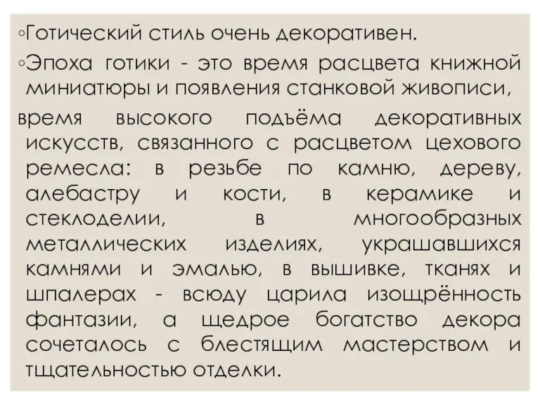 Готический стиль очень декоративен. Эпоха готики - это время расцвета книжной миниатюры