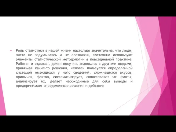 Роль статистики в нашей жизни настолько значительна, что люди, часто не задумываясь