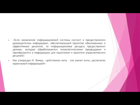 «Если назначение информационной системы состоит в предоставлении руководителям информации, обеспечивающей принятие обоснованных