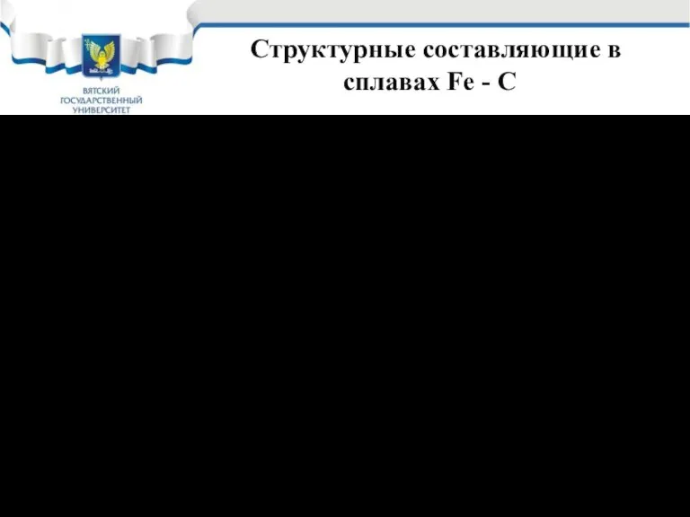 Структурные составляющие в сплавах Fe - C Перлит – эвтектоид, состоящий из