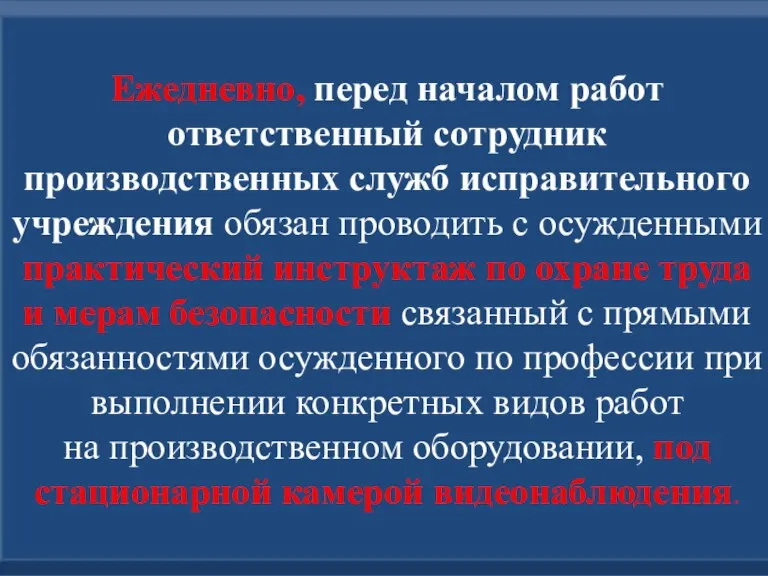 Ежедневно, перед началом работ ответственный сотрудник производственных служб исправительного учреждения обязан проводить