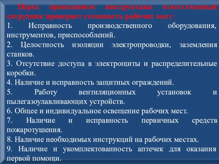 Перед проведением инструктажа ответственный сотрудник проверяет готовность рабочих мест: 1. Исправность производственного