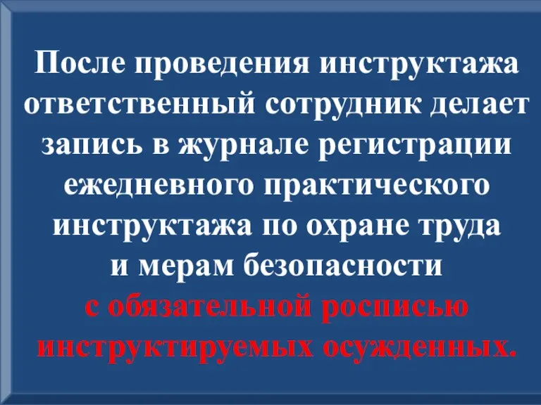 После проведения инструктажа ответственный сотрудник делает запись в журнале регистрации ежедневного практического