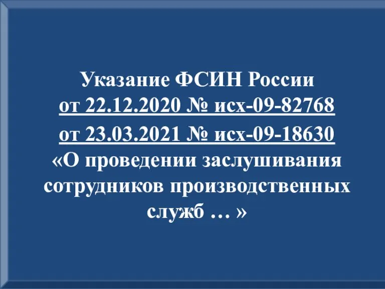 Указание ФСИН России от 22.12.2020 № исх-09-82768 от 23.03.2021 № исх-09-18630 «О