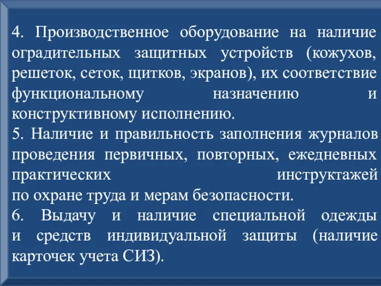 4. Производственное оборудование на наличие оградительных защитных устройств (кожухов, решеток, сеток, щитков,