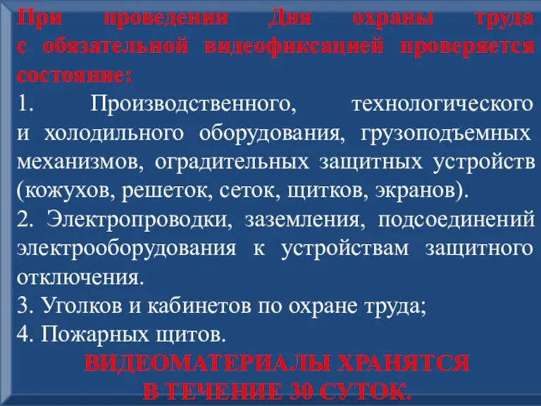 При проведении Дня охраны труда с обязательной видеофиксацией проверяется состояние: 1. Производственного,