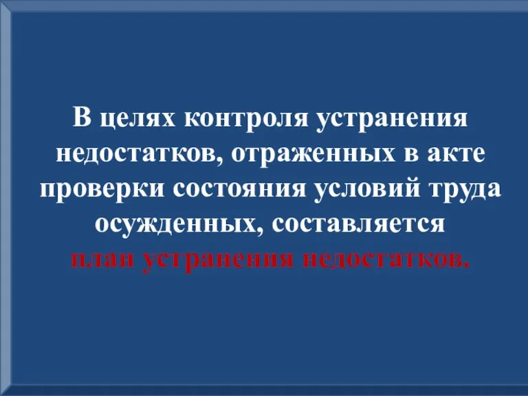 В целях контроля устранения недостатков, отраженных в акте проверки состояния условий труда