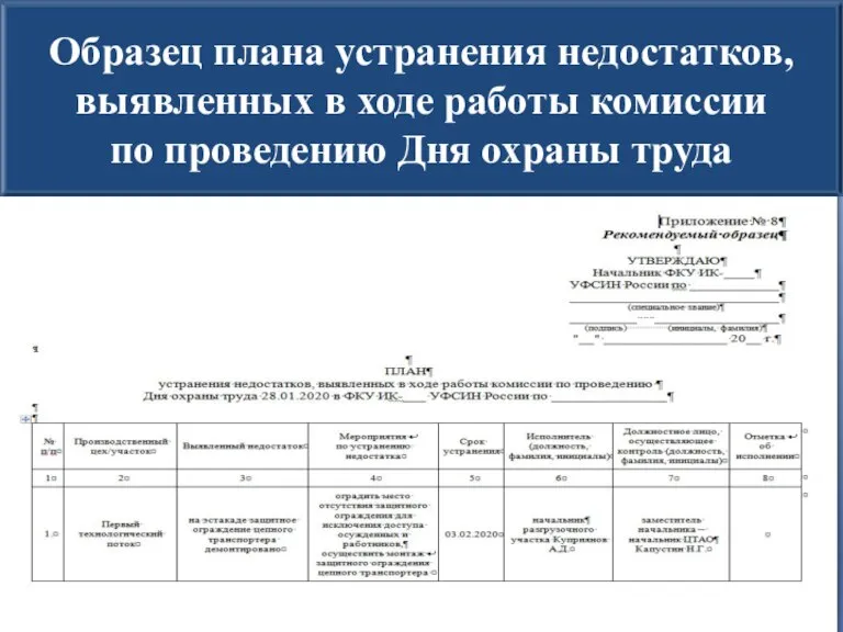 Образец плана устранения недостатков, выявленных в ходе работы комиссии по проведению Дня охраны труда