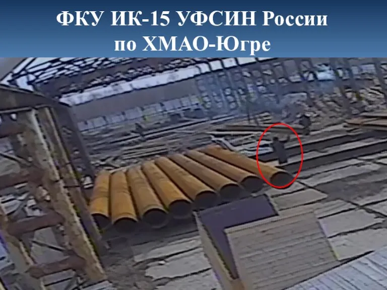 ФКУ ИК-15 УФСИН России по ХМАО-Югре