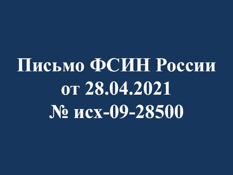 Письмо ФСИН России от 28.04.2021 № исх-09-28500