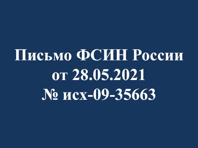 Письмо ФСИН России от 28.05.2021 № исх-09-35663