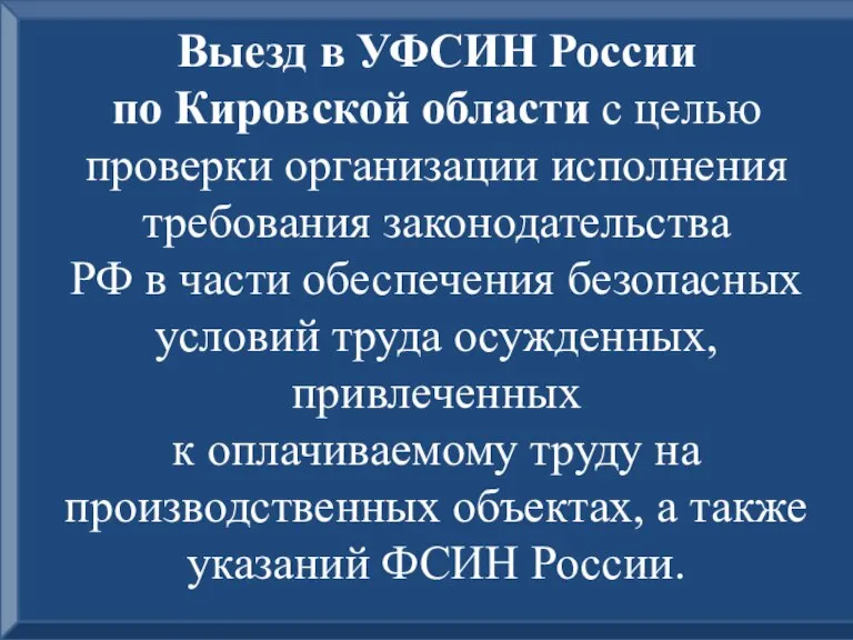 Выезд в УФСИН России по Кировской области с целью проверки организации исполнения