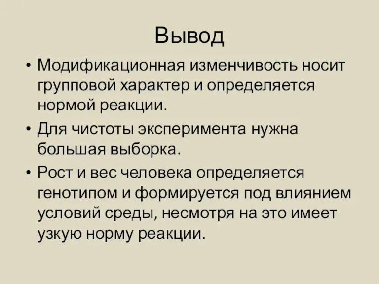 Вывод Модификационная изменчивость носит групповой характер и определяется нормой реакции. Для чистоты