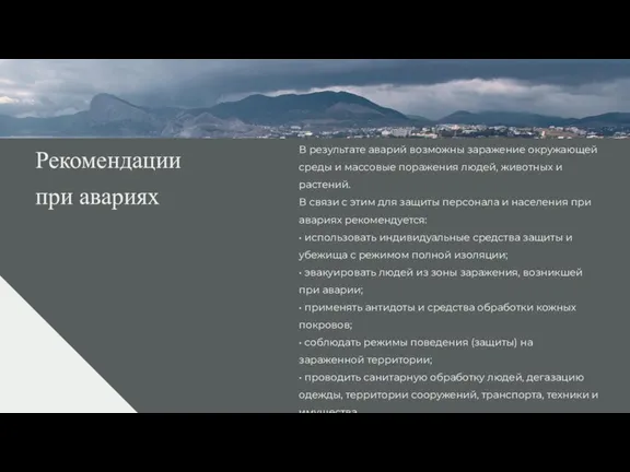 Рекомендации при авариях В резуль­тате аварий возможны заражение окружающей среды и массовые