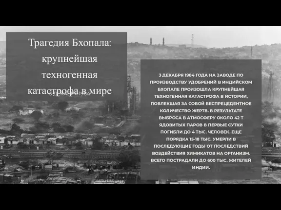 3 ДЕКАБРЯ 1984 ГОДА НА ЗАВОДЕ ПО ПРОИЗВОДСТВУ УДОБРЕНИЙ В ИНДИЙСКОМ БХОПАЛЕ