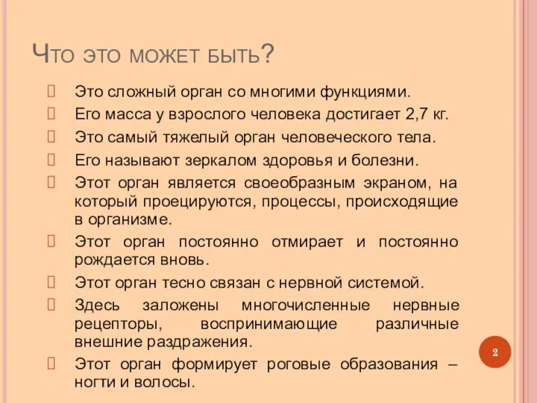 Что это может быть? Это сложный орган со многими функциями. Его масса