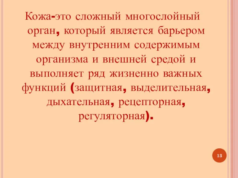 Кожа-это сложный многослойный орган, который является барьером между внутренним содержимым организма и