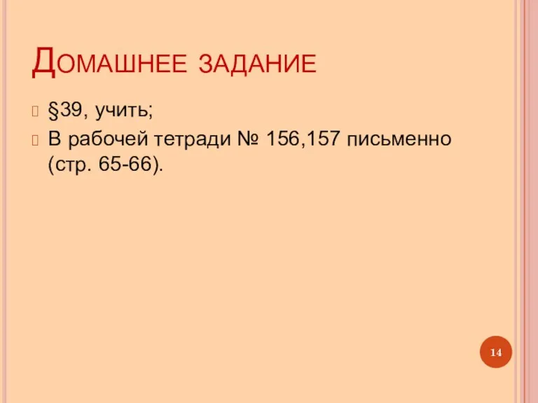 Домашнее задание §39, учить; В рабочей тетради № 156,157 письменно (стр. 65-66).