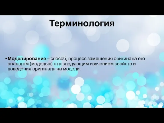 Терминология Моделирование – способ, процесс замещения оригинала его аналогом (моделью) с последующим