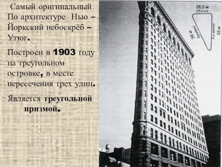 Самый оригинальный По архитектуре Нью – Йоркский небоскрёб –Утюг. Построен в 1903