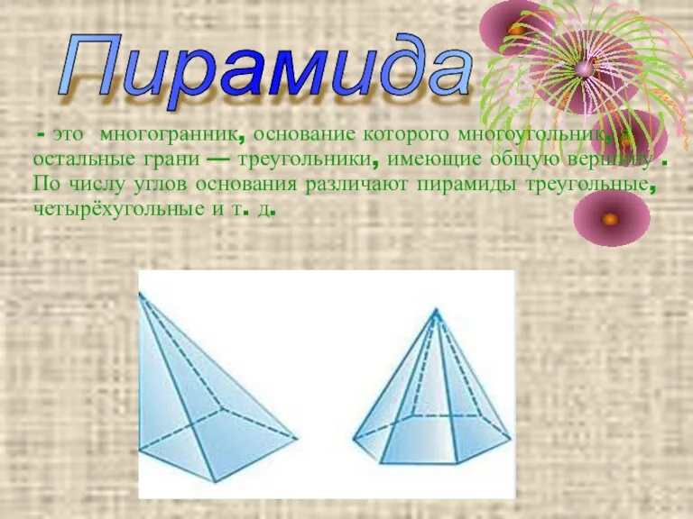 - это многогранник, основание которого многоугольник, а остальные грани — треугольники, имеющие