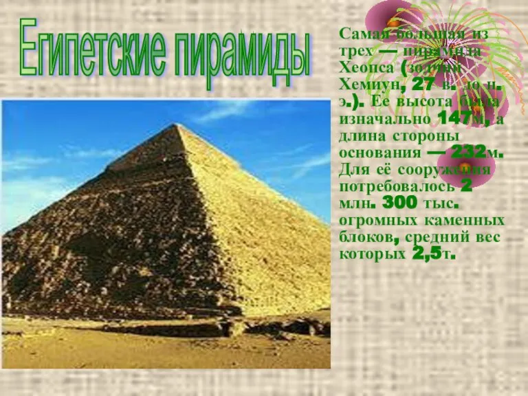Самая большая из трех — пирамида Хеопса (зодчий Хемиун, 27 в. до