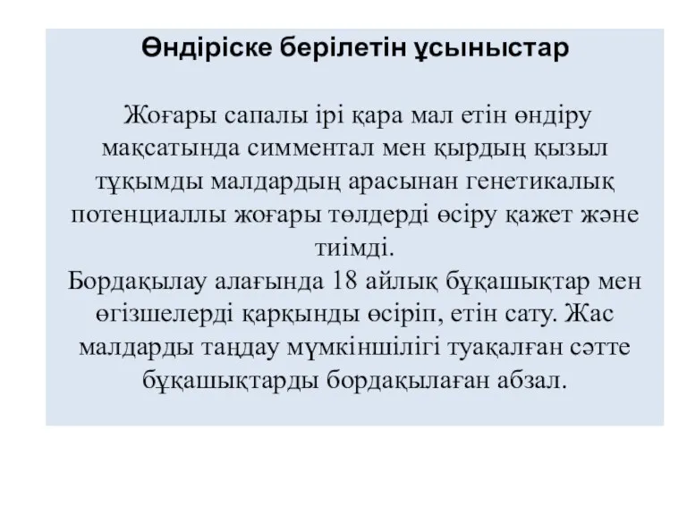 Өндіріске берілетін ұсыныстар Жоғары сапалы ірі қара мал етін өндіру мақсатында симментал