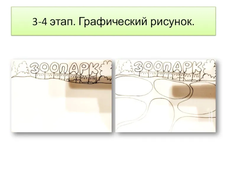 3-4 этап. Графический рисунок.