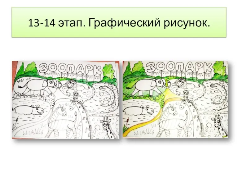 13-14 этап. Графический рисунок.