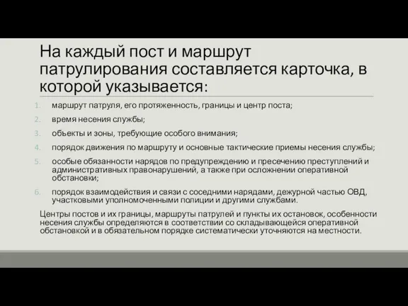 На каждый пост и маршрут патрулирования составляется карточка, в которой указывается: маршрут